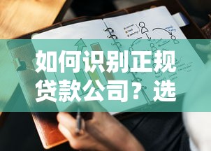 如何识别正规贷款公司？选对机构才能安心借款