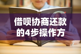 借呗协商还款的4步操作方法，手把手教你解决还款难题