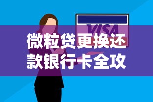 微粒贷更换还款银行卡全攻略 手把手教你操作不踩坑