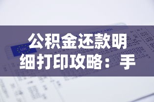 公积金还款明细打印攻略：手把手教你查记录、打对账单