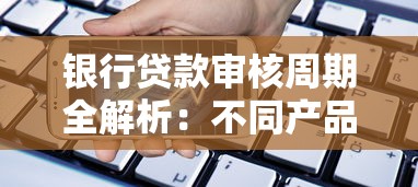 银行贷款审核周期全解析:不同产品要等多少天? 银行贷款审核周期全解析:不同产品要等多少天?