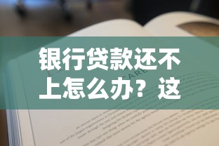 银行贷款还不上怎么办?这些自救方法要记牢 银行贷款还不上怎么办?这些自救方法要记牢