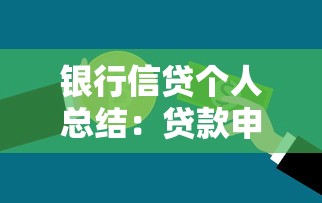 银行信贷个人总结：贷款申请全流程解析与避坑指南