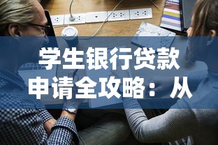 学生银行贷款申请全攻略：从流程到避坑一篇搞懂