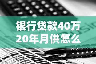 银行贷款40万20年月供怎么算？3步掌握还款方案