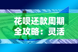 花呗还款周期全攻略:灵活使用技巧与还款规则深度解析 花呗还款周期全攻略:灵活使用技巧与还款规则深度解析