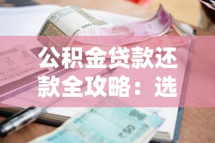 公积金贷款还款全攻略：选对方式省下10年利息