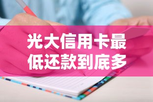 光大信用卡最低还款到底多少？手把手教你算清账单不踩坑