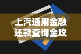上汽通用金融还款查询全攻略：手把手教你查清贷款明细