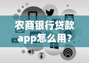 农商银行贷款app怎么用？一文看懂申请流程、利息计算和额度提升技巧