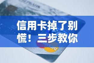 信用卡掉了别慌！三步教你稳妥还款还能避免逾期