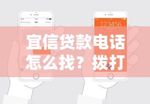 宜信贷款电话怎么找？拨打前必知的申请流程和避坑技巧