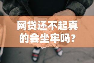 网贷还不起真的会坐牢吗？这些法律后果你必须知道！