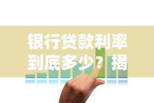 银行贷款利率到底多少？揭秘利息计算背后的隐藏规则