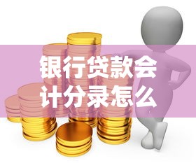 银行贷款会计分录怎么做？会计小白必看的贷款类账务处理指南