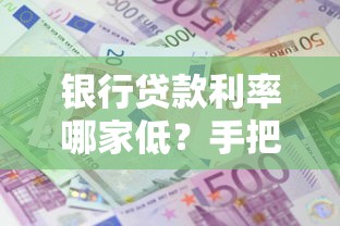 银行贷款利率哪家低？手把手对比教你省利息