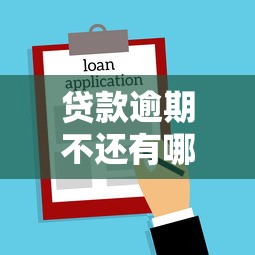 贷款逾期不还有哪些后果？信用受损+法律风险全解析