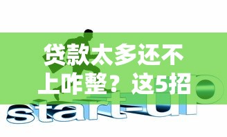 贷款太多还不上咋整？这5招教你化解债务危机