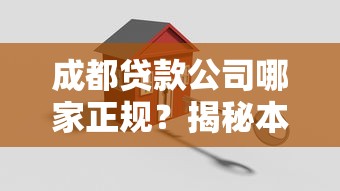 成都贷款公司哪家正规？揭秘本地人推荐的靠谱渠道