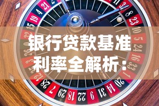 银行贷款基准利率全解析：搞懂规则才能省利息