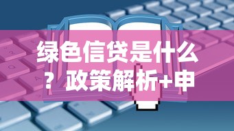 绿色信贷是什么？政策解析+申请流程，这些好处别错过！