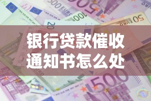 银行贷款催收通知书怎么处理？收到后必知的5大注意事项