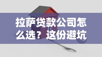 拉萨贷款公司怎么选？这份避坑指南助你轻松搞定低息借款！