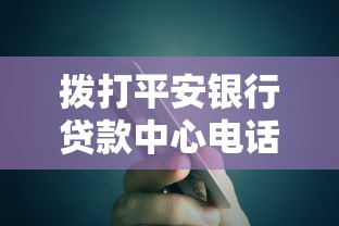 拨打平安银行贷款中心电话前必须知道的五大重点