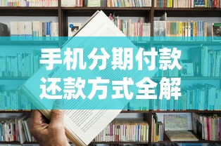 手机分期付款还款方式全解析：手把手教你轻松还贷