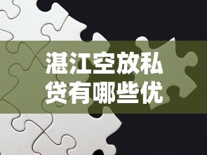 湛江空放私贷有哪些优势？正规渠道与风险防范全解析