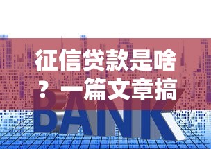 征信贷款是啥？一篇文章搞懂申请条件、流程和避坑技巧