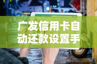 广发信用卡自动还款设置手把手教程，超实用避坑指南！