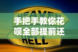手把手教你花呗全部提前还款的正确操作步骤 手把手教你花呗全部提前还款的正确操作步骤