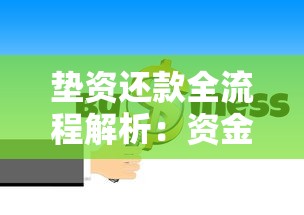 垫资还款全流程解析：资金周转难题如何破解？