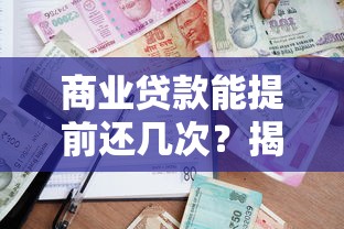 商业贷款能提前还几次？揭秘银行政策与违约金避坑指南