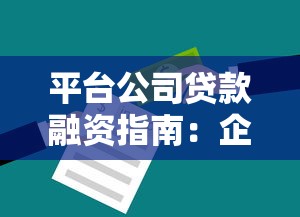 平台公司贷款融资指南：企业资金周转难题的破局之道