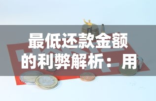 最低还款金额的利弊解析：用还是不用？