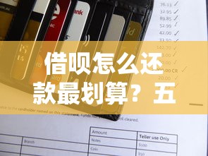 借呗怎么还款最划算?五大技巧帮你省下手续费 借呗怎么还款最划算?五大技巧帮你省下手续费