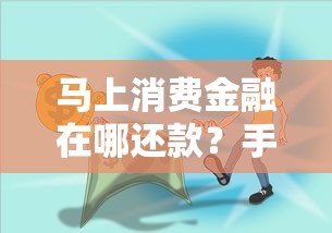 马上消费金融在哪还款？手把手教你最全还款渠道