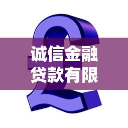 诚信金融贷款有限公司：专业贷款服务助您轻松解决资金难题