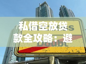 私借空放贷款全攻略：避开陷阱+快速到账技巧详解