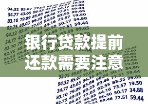 银行贷款提前还款需要注意哪些问题?一文说清操作流程和费用 银行贷款提前还款需要注意哪些问题?一文说清操作流程和费用
