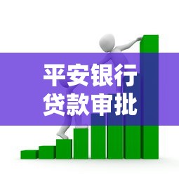 平安银行贷款审批容易吗？详解申请条件和避坑指南