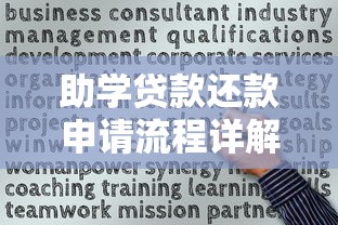 助学贷款还款申请流程详解：从准备到成功的关键步骤