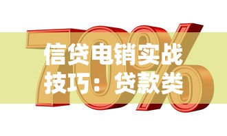信贷电销实战技巧：贷款类客户精准营销的三大核心策略