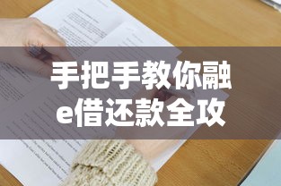 手把手教你融e借还款全攻略，轻松掌握操作流程与省钱技巧