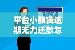 平台小额贷逾期无力还款怎么办？最佳处理方法完整指南