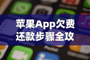 苹果App欠费还款步骤全攻略：手把手教你解决账户欠费问题