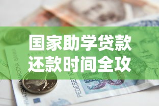 国家助学贷款还款时间全攻略：毕业后必看的省钱规划