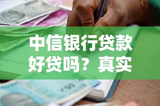 中信银行贷款好贷吗？真实用户亲测审批条件和避坑经验分享